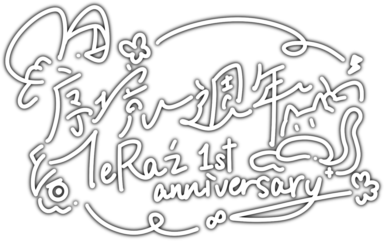 序境一周年